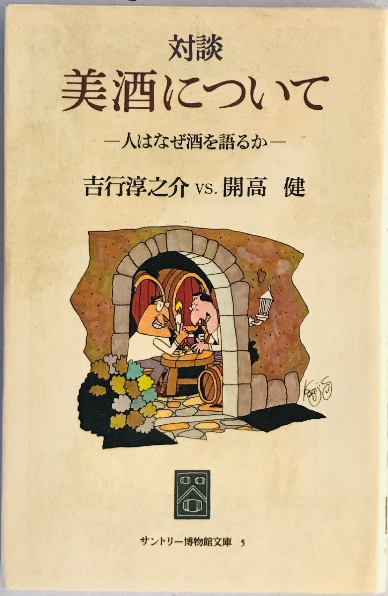 対談美酒について : 人はなぜ酒を語るか 吉行淳之介vs.開高健_画像1