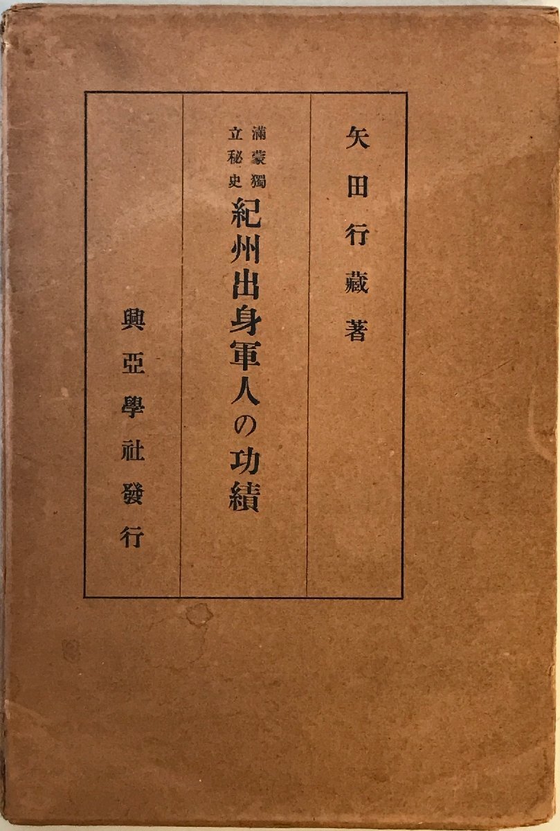 紀州出身軍人の功績 : 満蒙独立秘史