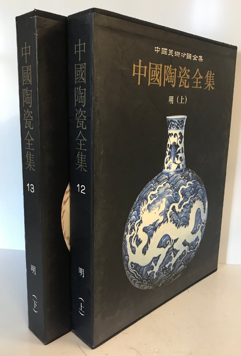 中国陶瓷全集 12,13 明(上,下) 2冊揃 - 解説、評論 中国陶瓷全集 12,13 明(上,下) 2冊揃 - 解説、評論