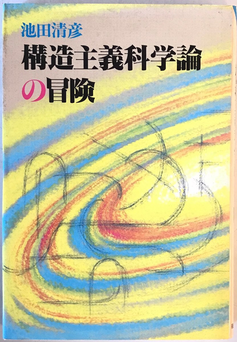 構造主義科学論の冒険　_画像1