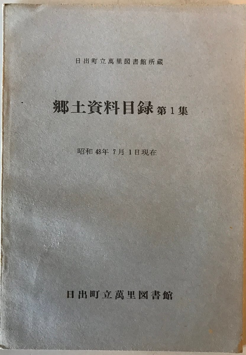 日出町立萬里図書館所蔵　郷土資料目録　第一集_画像1