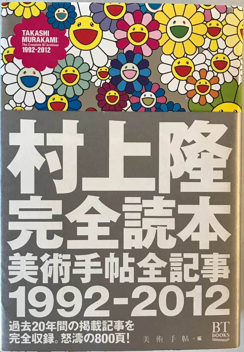 村上隆完全読本 = TAKASHI MURAKAMI:The Complete BT Archives : 美術手帖全記事1992-2012_画像1