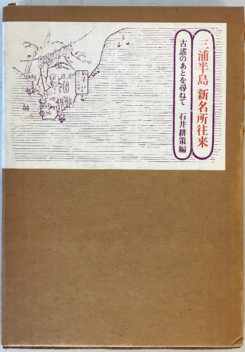 三浦半島新名所往来 (1975年) [ハードカバー]_画像1