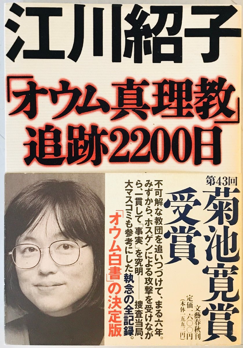 「オウム真理教」追跡2200日　第11刷_画像1