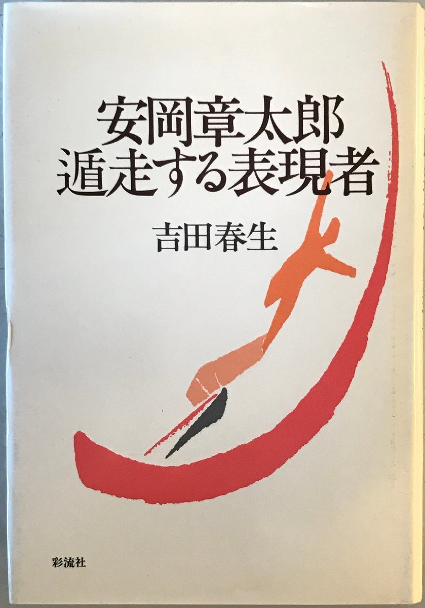 安岡章太郎・遁走する表現者_画像1