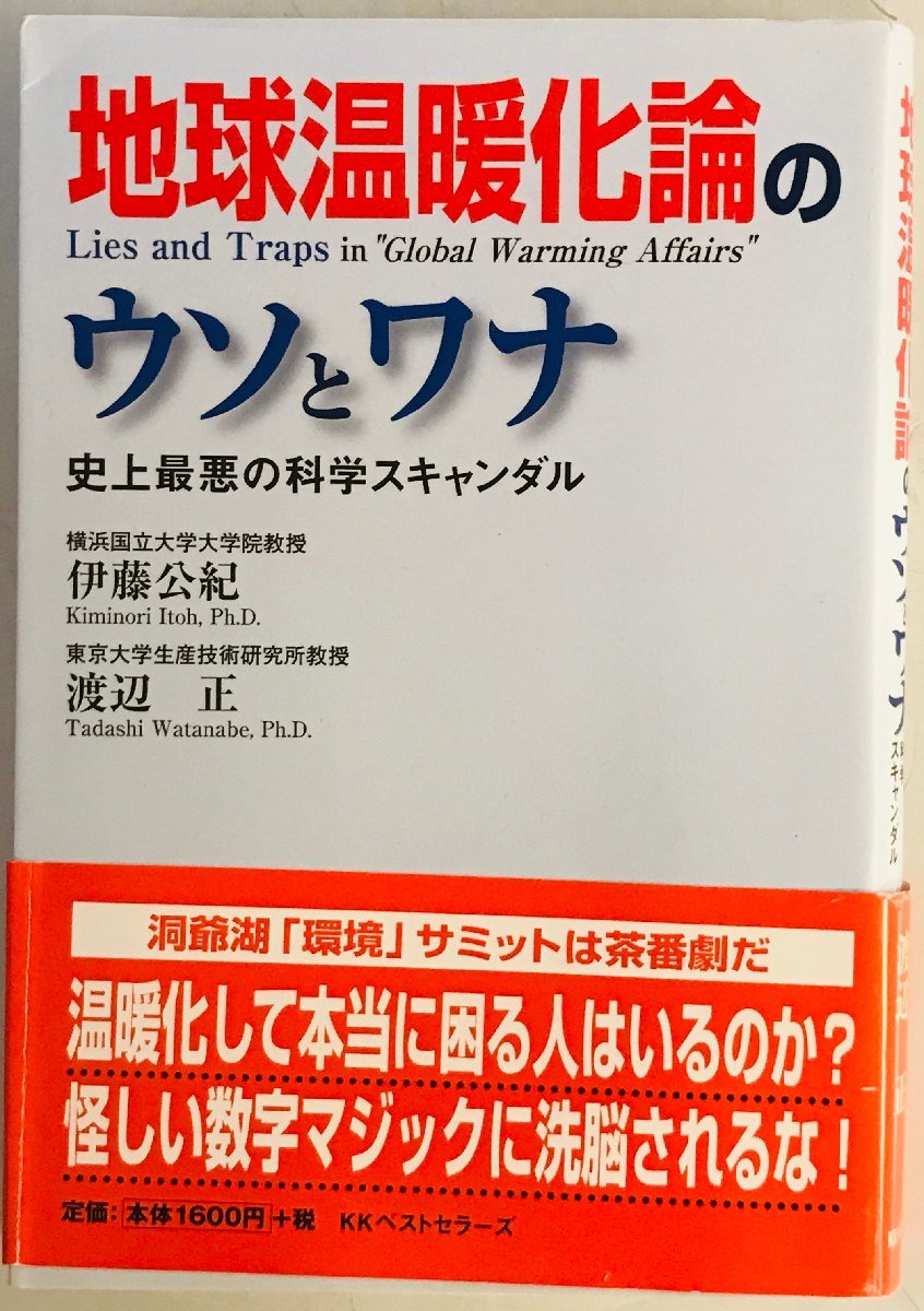 地球温暖化論のウソとワナ : 史上最悪の科学スキャンダル_画像1