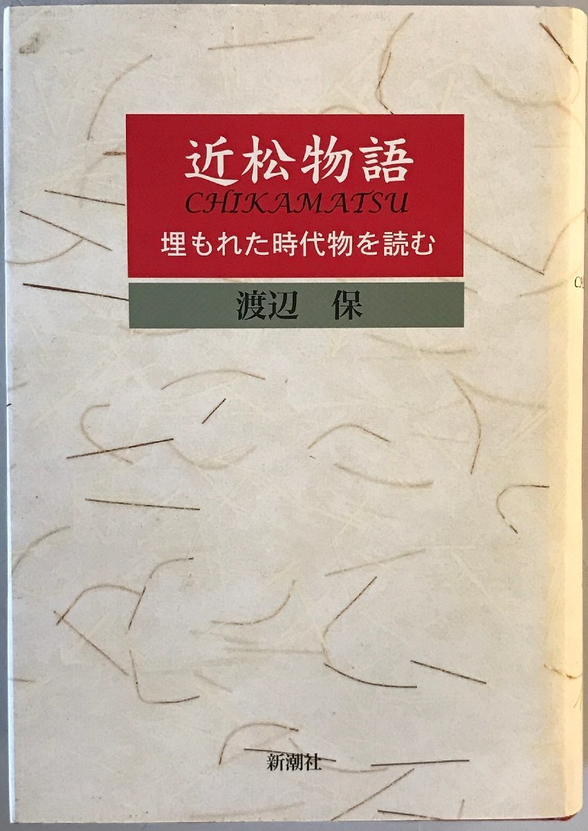 近松物語 : 埋もれた時代物を読む_画像1