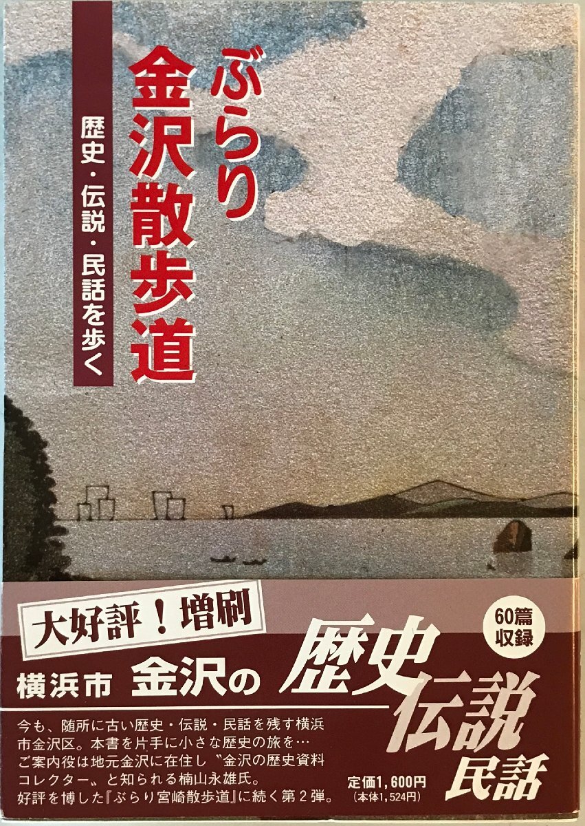 ぶらり金沢散歩道 歴史・伝説・民話を歩く 楠山永雄_画像1