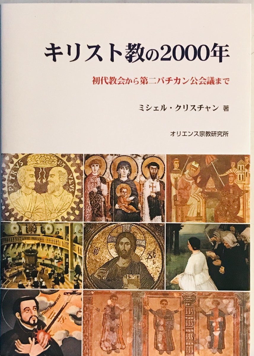 キリスト教の2000年 : 初代教会から第二バチカン公会議まで