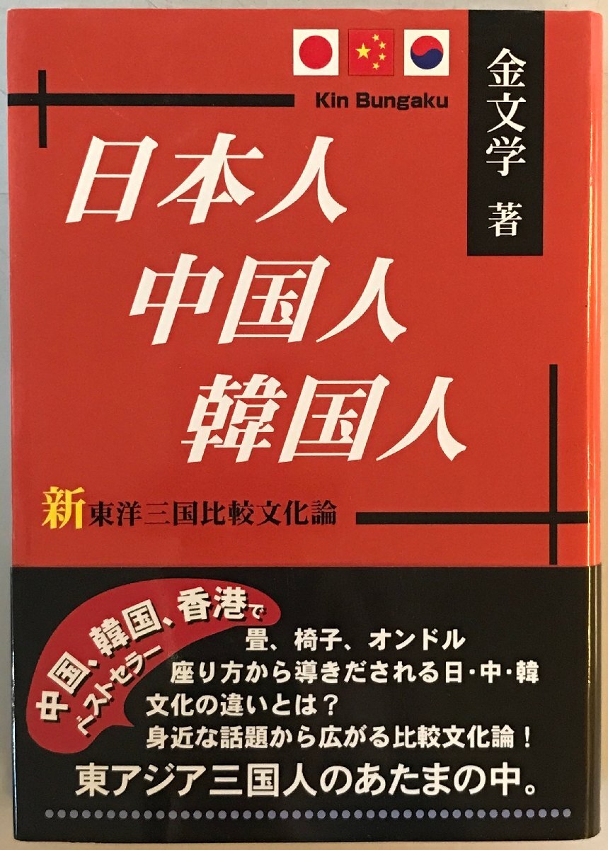 日本人・中国人・韓国人 : 新東洋三国比較文化論_画像1