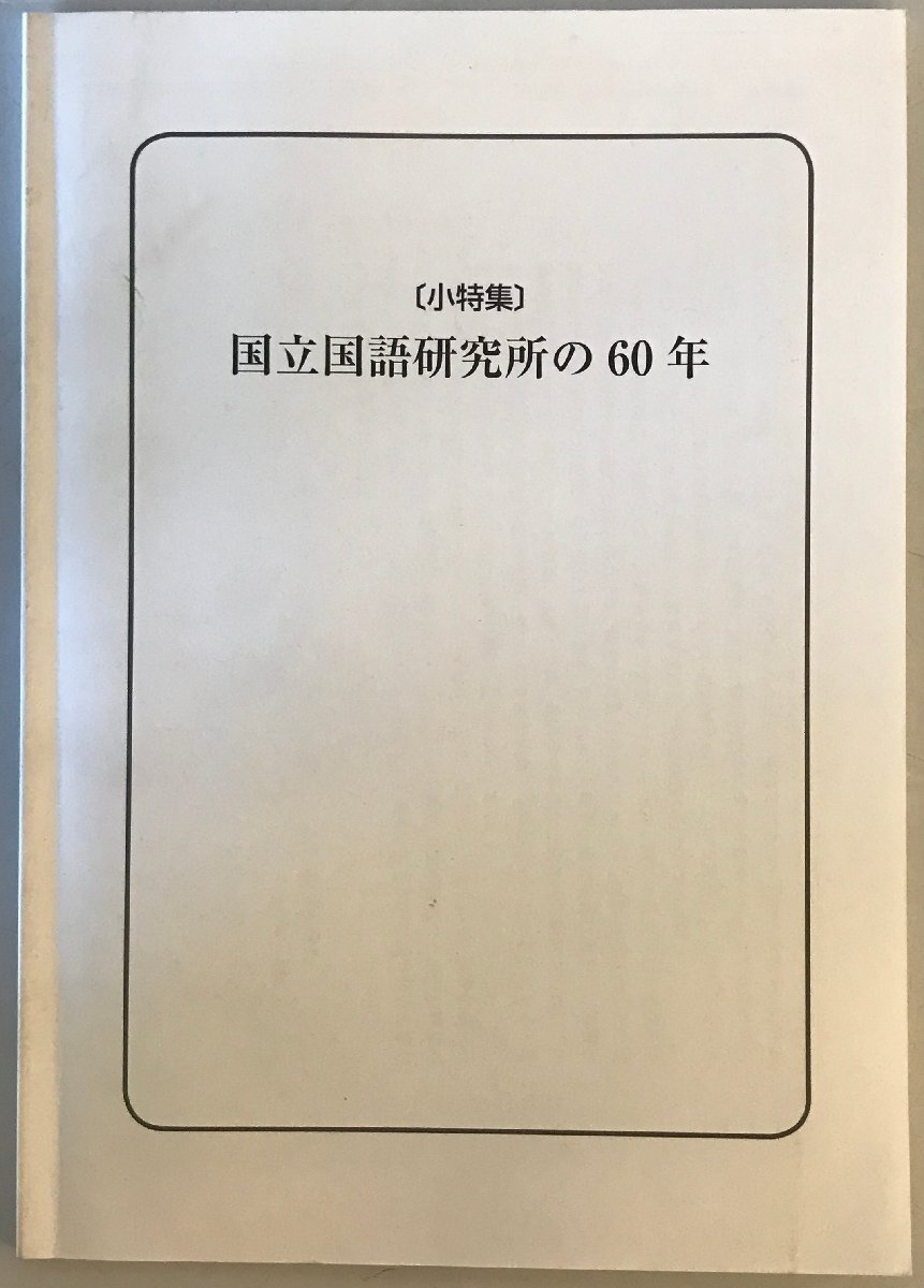 国立国語研究所の60年　小特集_画像1