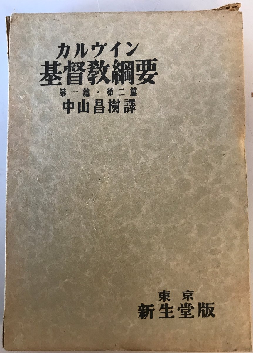 カルヴィン基督教綱要