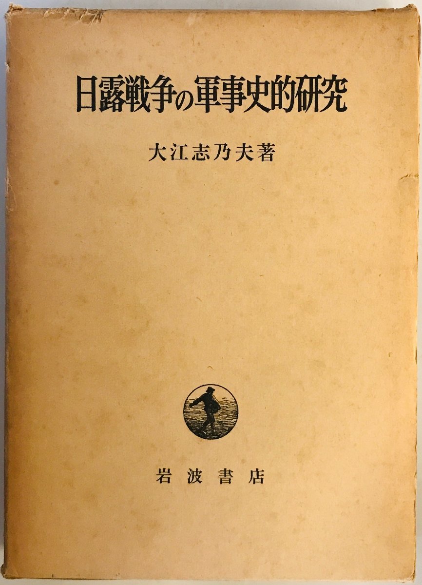 日露戦争の軍事史的研究_画像1