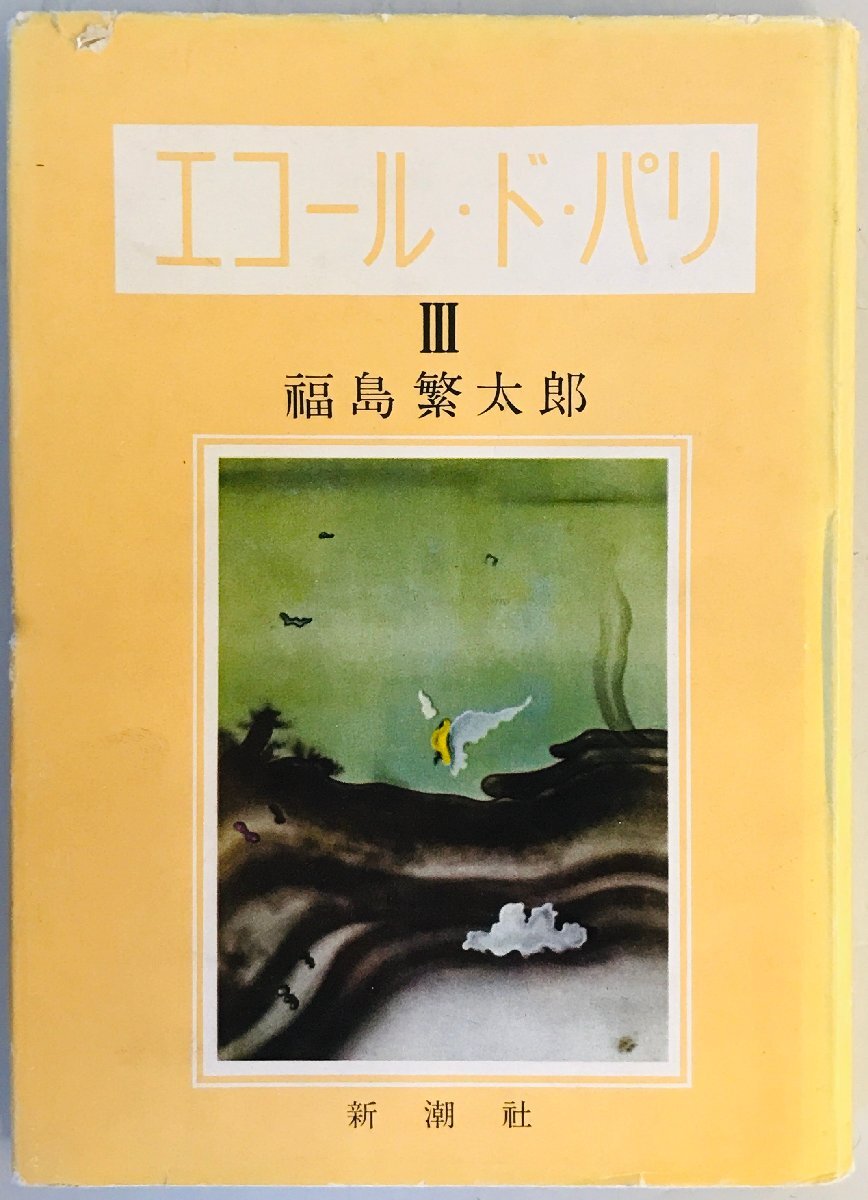 エコール・ド・パリ〈第3〉 (1951年) 福島 繁太郎_画像1