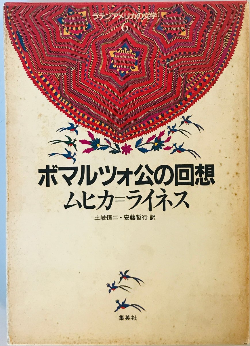 ボマルツォ公の回想 (ラテンアメリカの文学 (6)) ムヒカ=ライネス、 恒二, 土岐; 哲行, 安藤_画像1