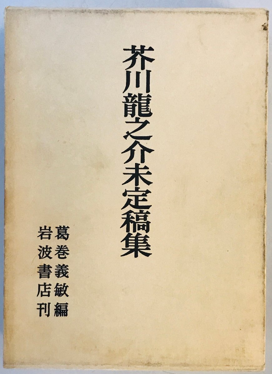  Akutagawa Ryunosuke undecided . compilation (1968 year ) Akutagawa Ryunosuke ;. volume ..