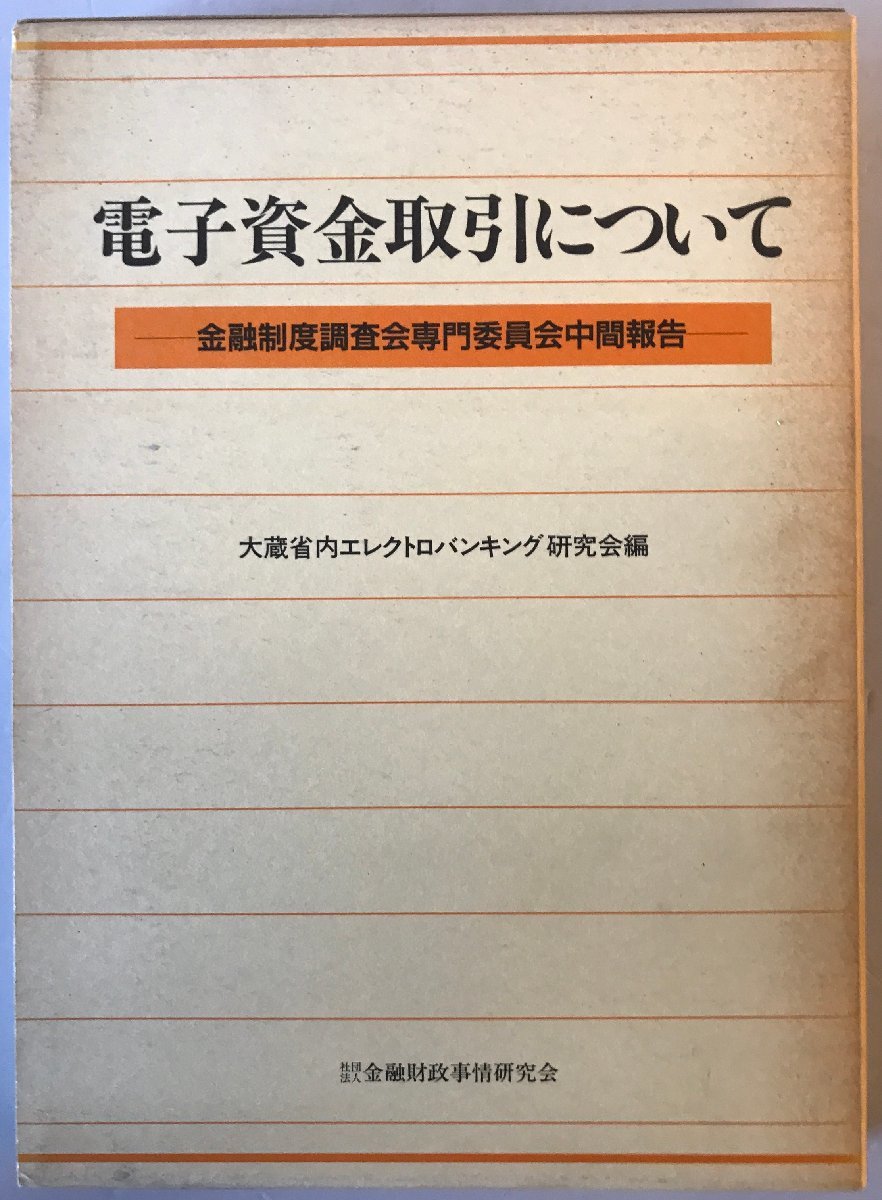 電子資金取引について : 金融制度調査会専門委員会中間報告 - 経済学 電子資金取引について : 金融制度調査会専門委員会中間報告 - 経済学