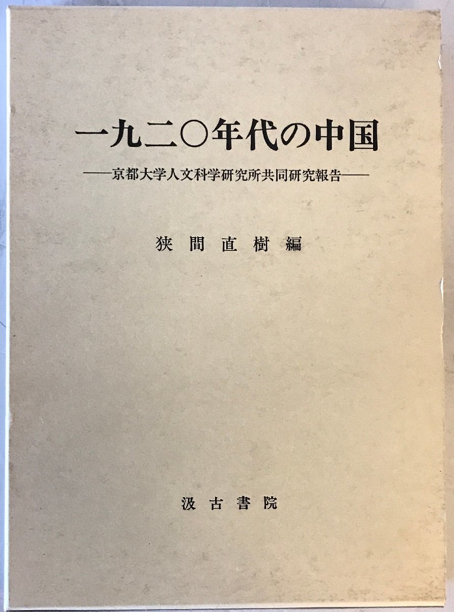 一九二〇年代の中国 : 京都大学人文科学研究所共同研究報告_画像1