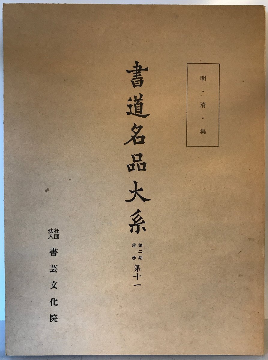 書道名品大系〈第2期 第11〉 (1959年)_画像1