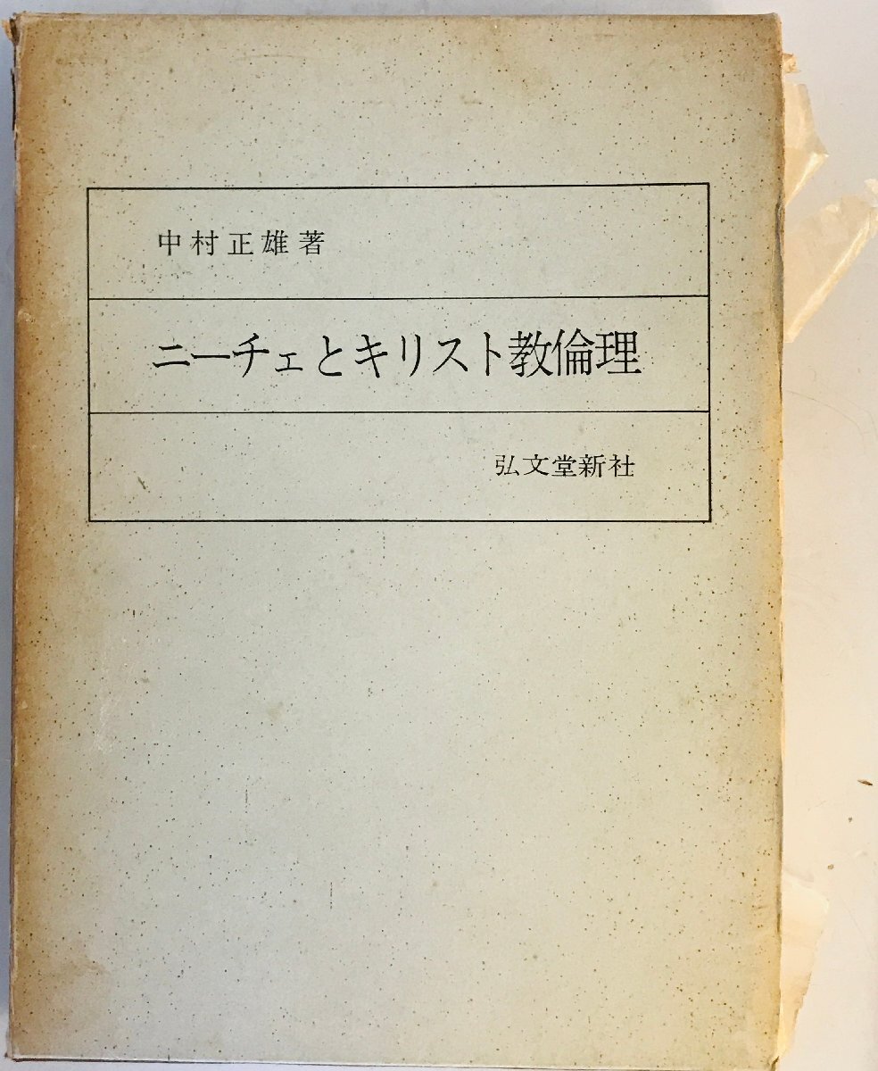 ニーチェとキリスト教倫理 (1965年) 中村 正雄_画像1
