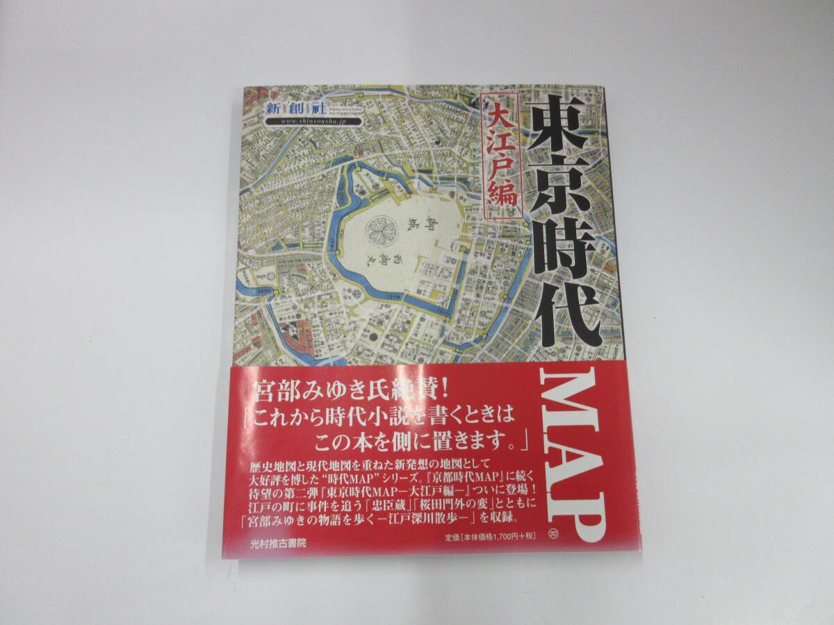 [C024]1江戸百景今昔　2東京時代大江戸編　歴史地図本　歴史　地図　本_画像7