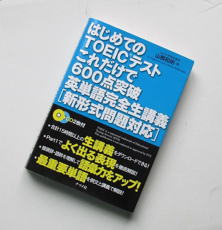 はじめてのTOEICテストこれだけで600点突破 英単語完全生講義 山根和明 ナツメ社 英単語 英熟語 英会話 英語 金フレ_画像1