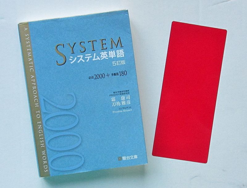 2冊 システム英単語 5訂版 チェック問題集 改訂新版 刀弥雅彦 霜康司 駿台文庫 英単語 英熟語 英会話 英語