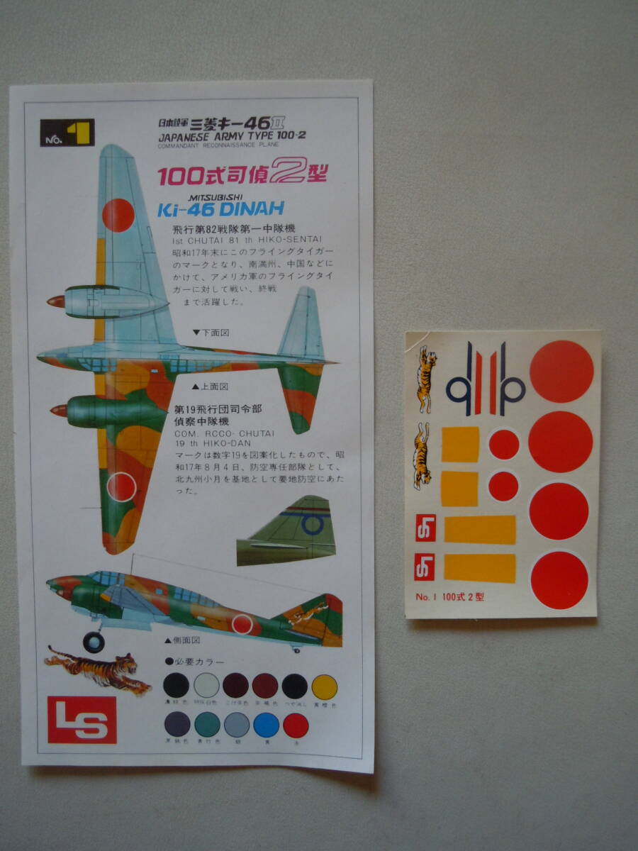 ＬＳ エルエス 1/72 日本陸軍 三菱 キ-46Ⅱ 百式司偵2型 ジャンク_画像7