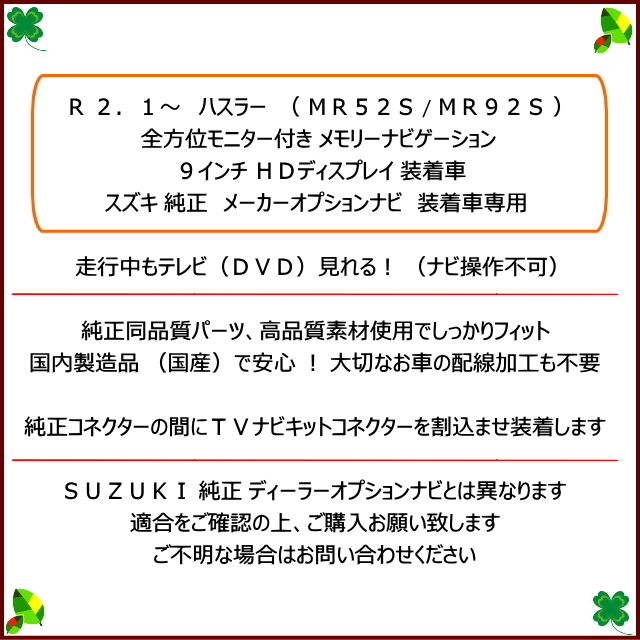 MR52S 新型 ハスラー テレビキット Ｒ2. 1～ 全方位モニター付き 9インチHDディスプレイ 走行中 ＴＶキット 純正 メーカーオプションナビ_画像2