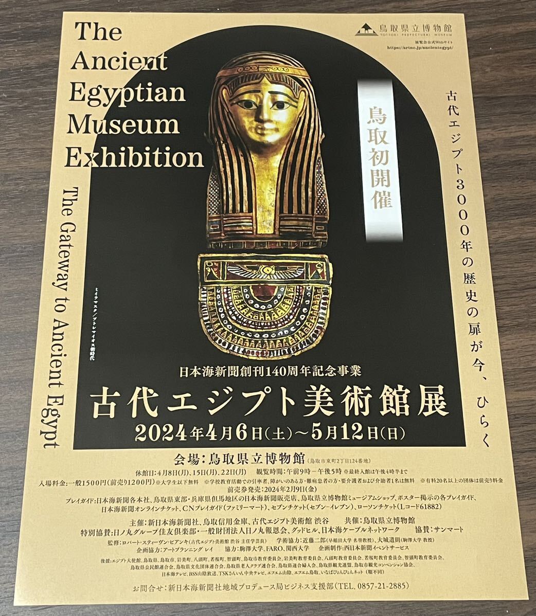 【日本海新聞創刊140周年記念事業 古代エジプト美術館展】鳥取県立博物館 2024 展覧会チラシ_画像1