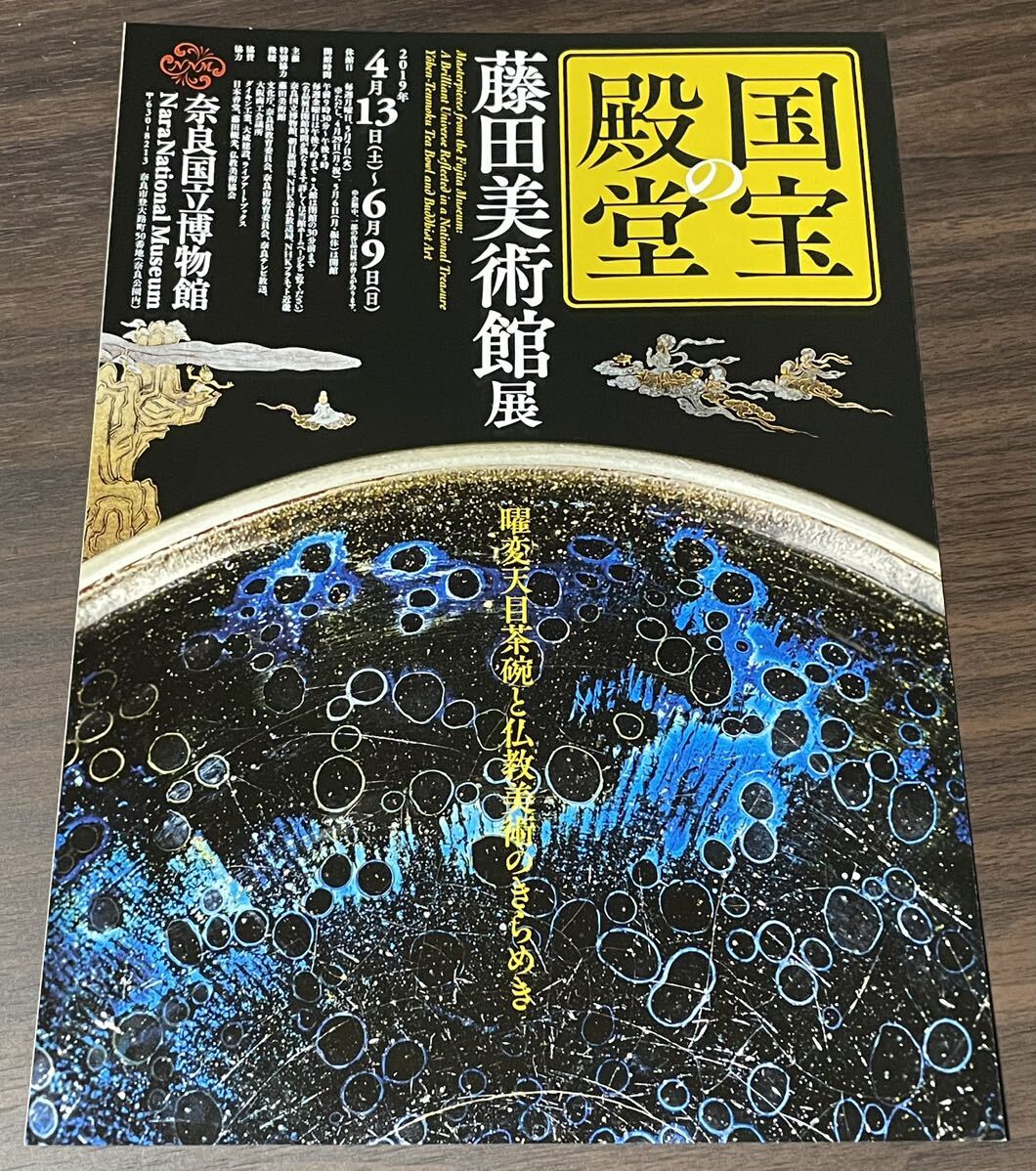 【国宝の殿堂　藤田美術館展】奈良国立博物館 2019 展覧会チラシ①_画像1