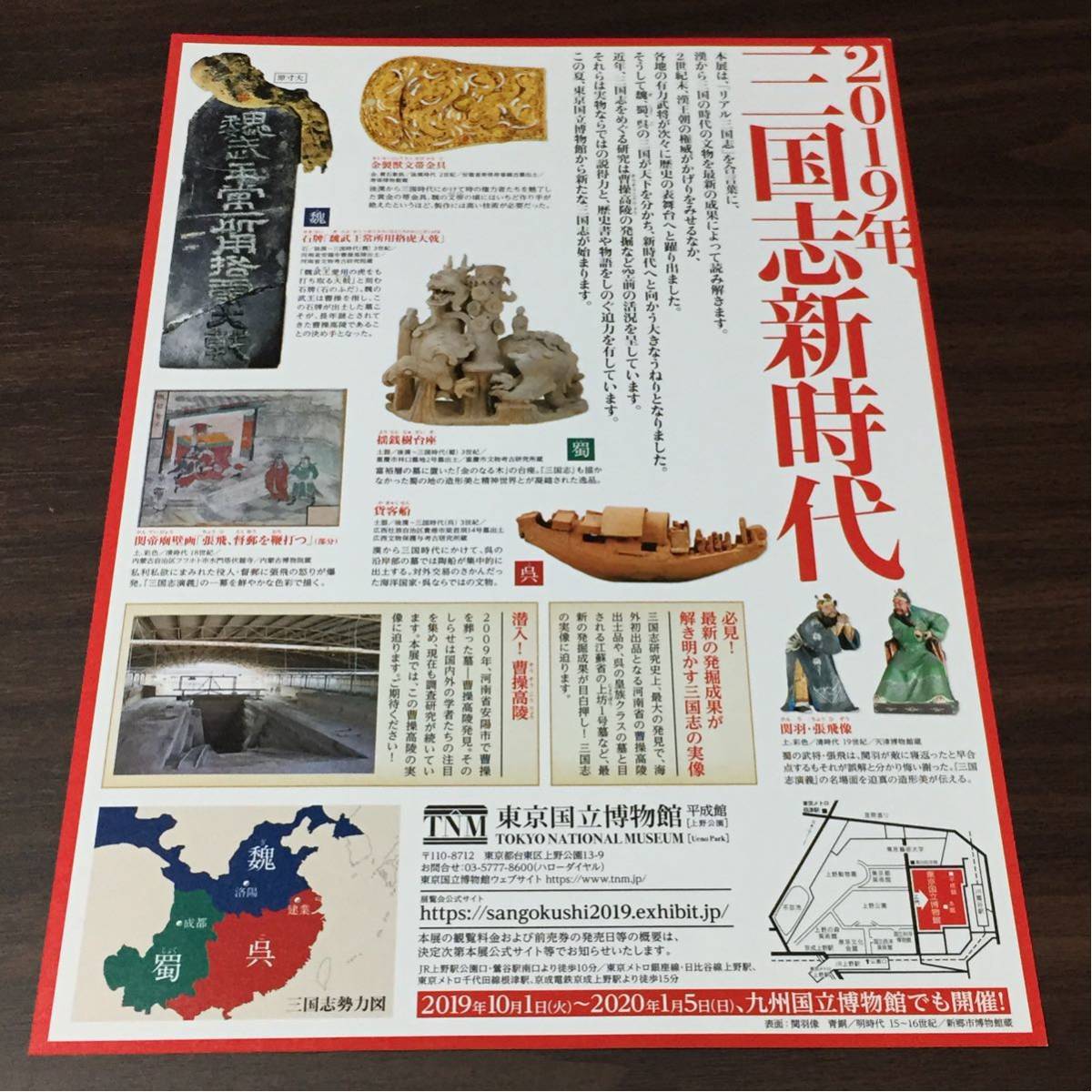 ヤフオク 特別展 三国志 東京国立博物館 19 展覧会チラシ ヤフオク 特別展 三国志 東京国立博物館 19 展覧会チラシ