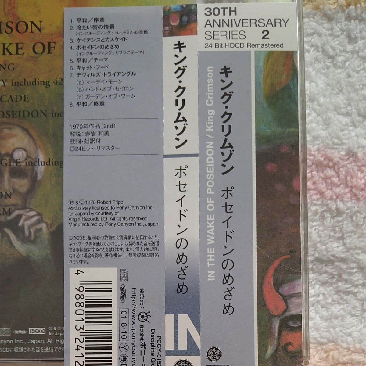 King Crimson ポセイドンのめざめ　国内版CD　24 bit HDCD remastered