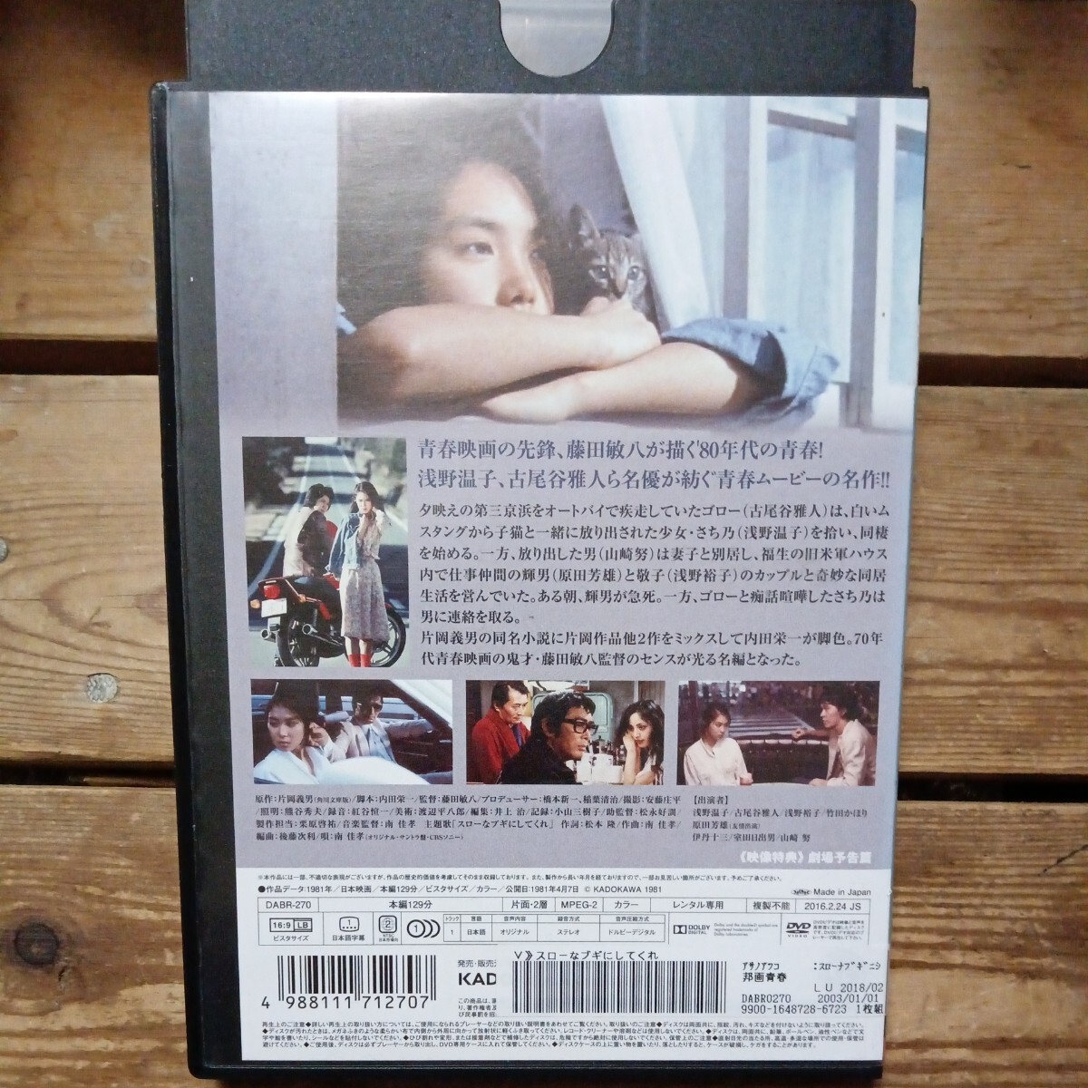 スローなブギにしてくれ　DVD 藤田敏八　浅野温子　古尾谷雅人　山崎努　レンタル盤　_画像2