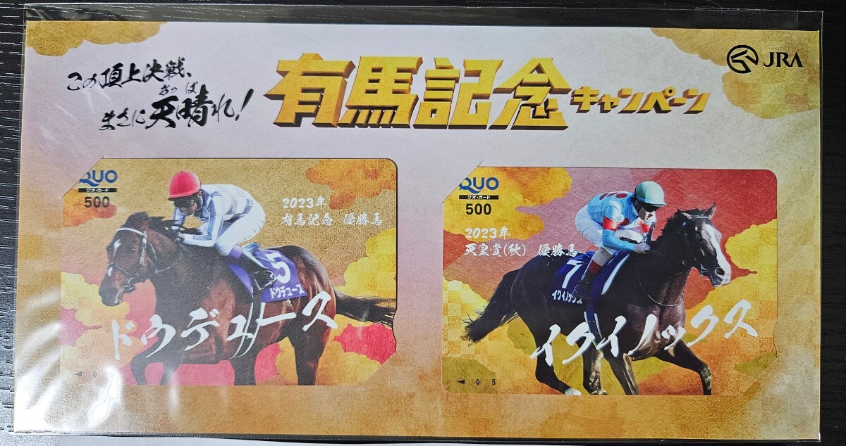 ドウデュース イクイノックス JRA 有馬記念 QUOカード 未使用の画像1