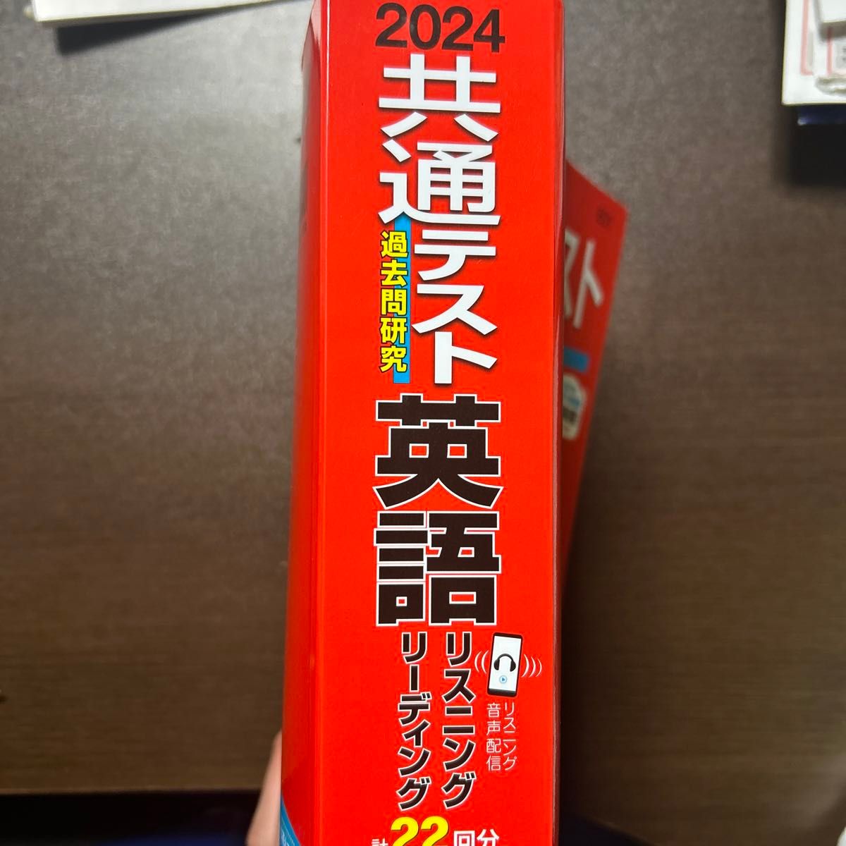共通テスト過去問研究 英語 リスニング／リーディング (2024年版共通テスト赤本シリーズ)