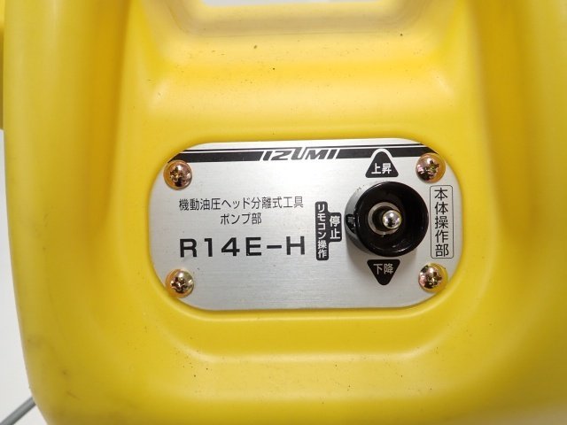 IZUMI 泉精器 R14E-H 電動式油圧ポンプ リモコン式 動作品 ∬ 6D614-1_画像5