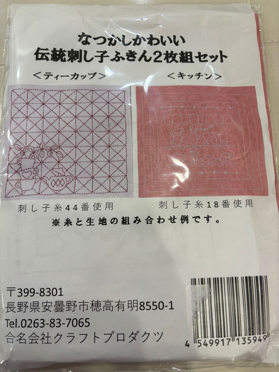 手芸ハンドメイドキット伝統刺し子ふきん2枚組セットクラフトキット