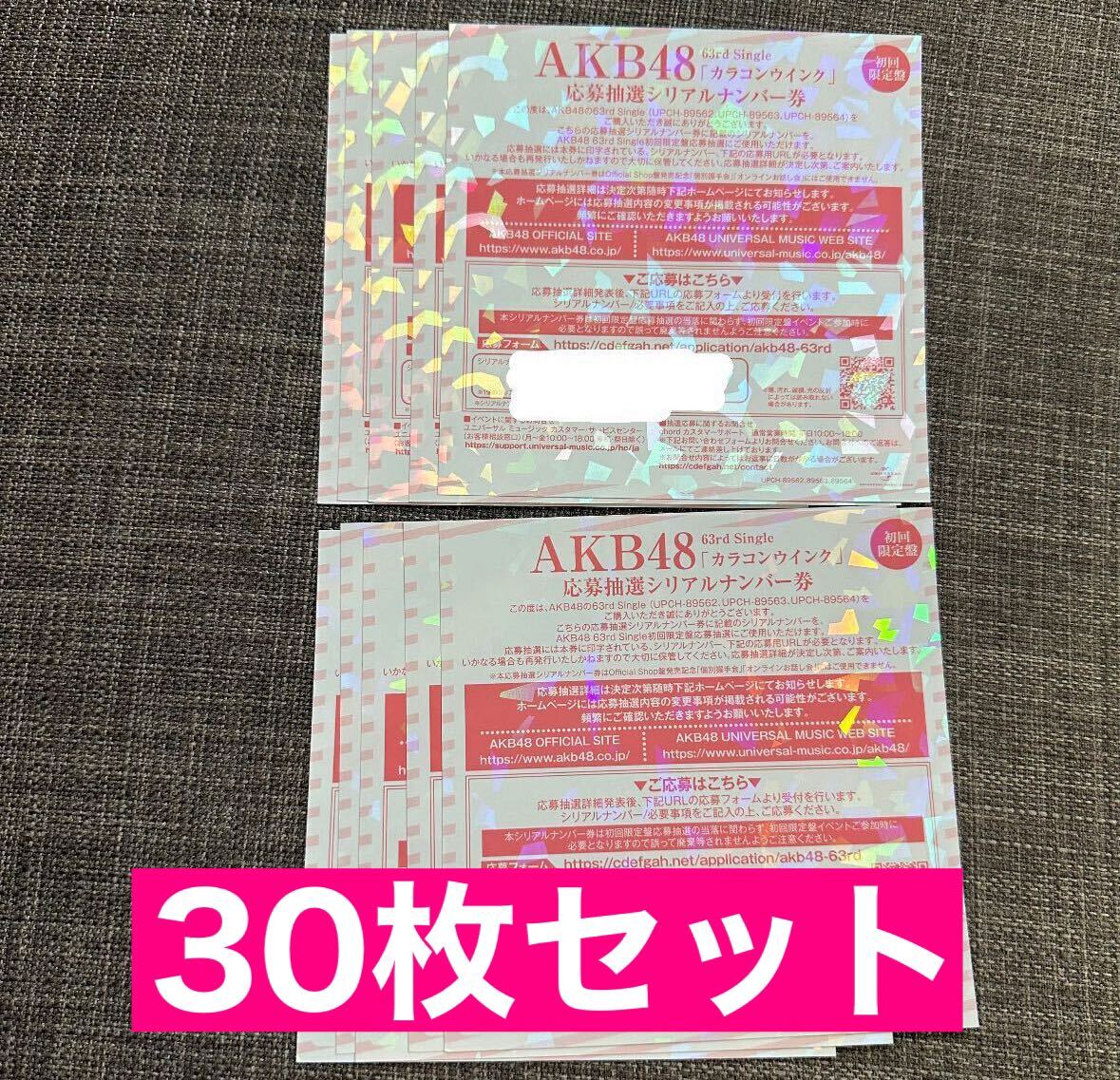 カラコンウインク AKB48 63rd シングル カラコンウインク シリアル通知 応募抽選 シリアルナンバー 券 30枚セット 応募券_画像1