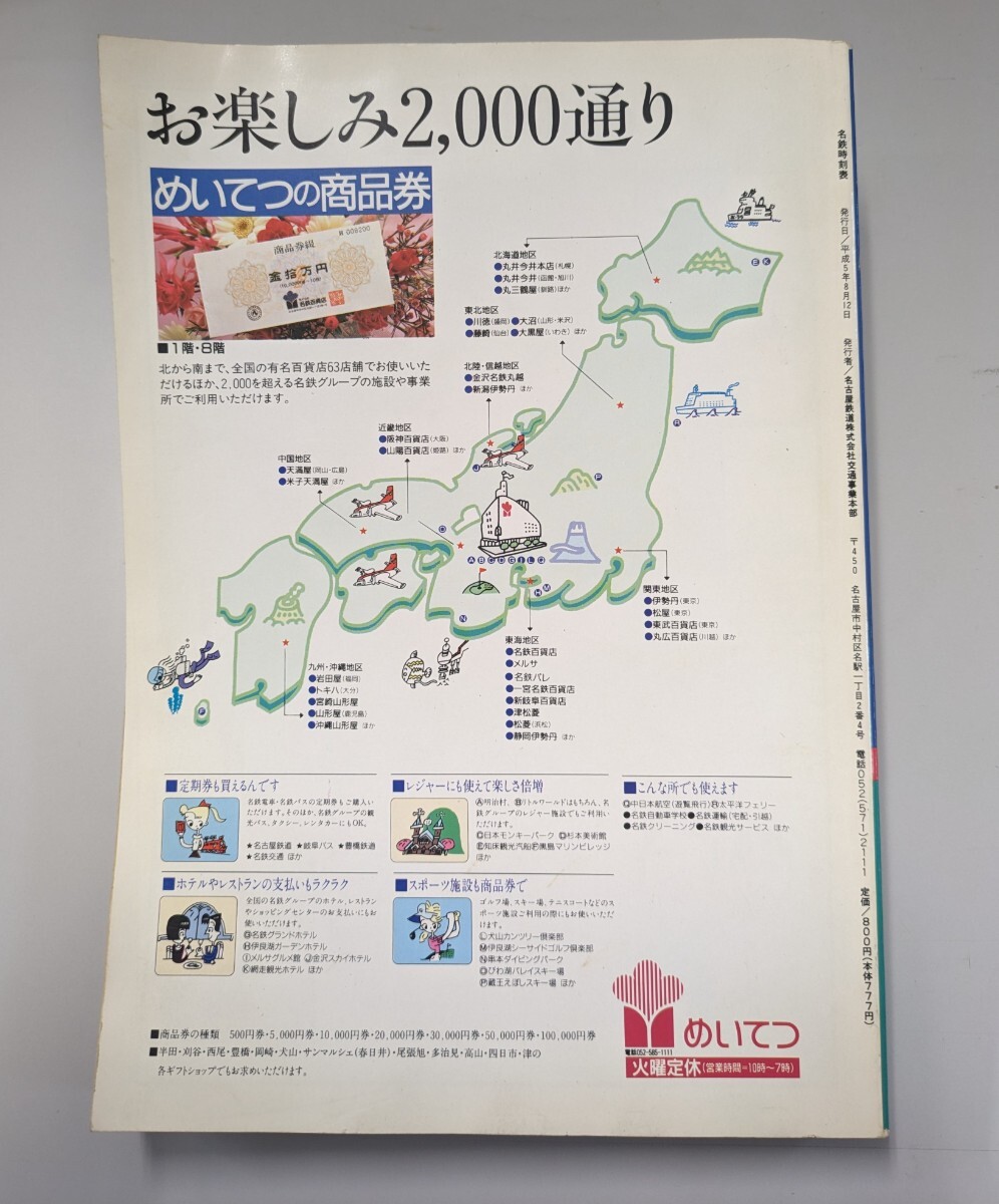 名鉄時刻表 1993年 Vol.10 '93.8.12ダイヤ改正号 MEITETU 名古屋鉄道_画像2