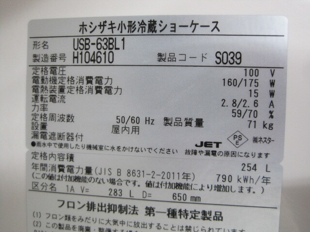 2018年製 保証付【ホシザキ】【業務用】【中古】　冷蔵ショーケース　USB-63BL1　単相100V W630xD650xH1520mm_画像5