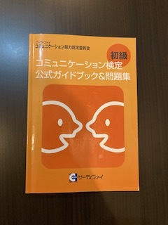 コミュニケーション検定 初級 公式ガイドブック＆問題集　中古　_画像1