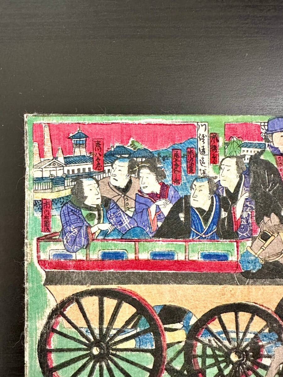 【コレクション特別出品】「浪花 馬車振之図」二代長谷川貞信(小信)約150年前 稀少時代資料 大阪風景 当代歌舞伎役者 明治版画 浮世絵_画像6