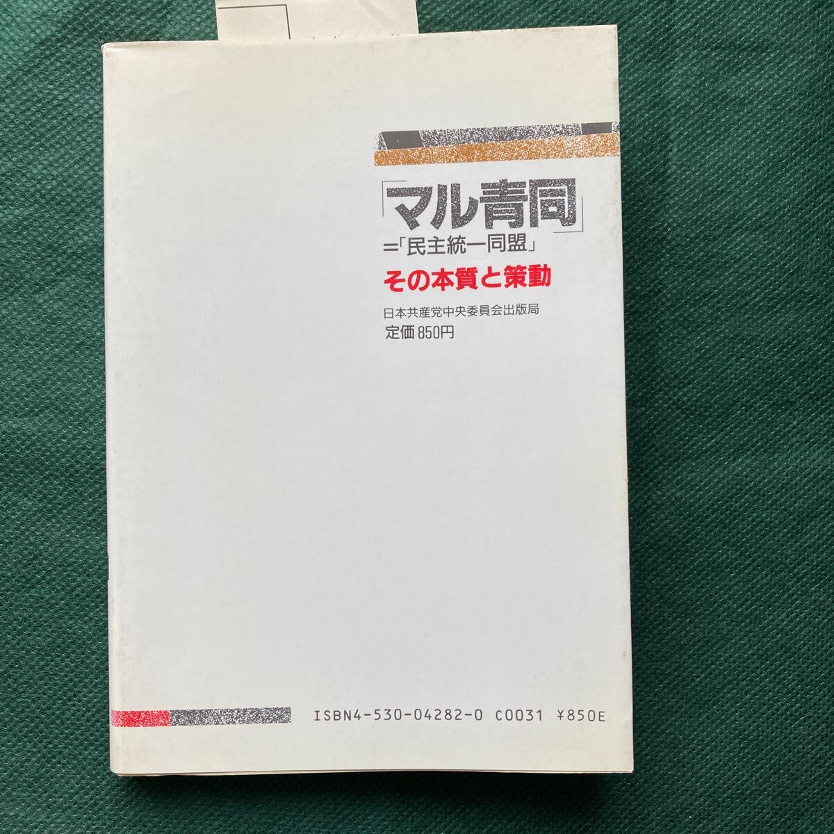 「マル青同」=「民主統一同盟」―その本質と策動