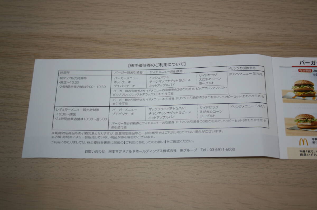 【大黒屋】マクドナルド 株主優待券 ６枚綴り×1冊 有効期限２０２４年３月３１日まで（期限間近！）_画像3