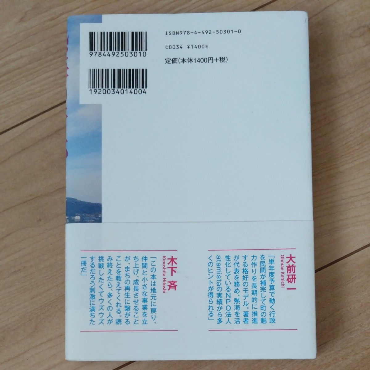 【値下げしました】熱海の奇跡　いかにして活気を取り戻したのか 市来広一郎／著