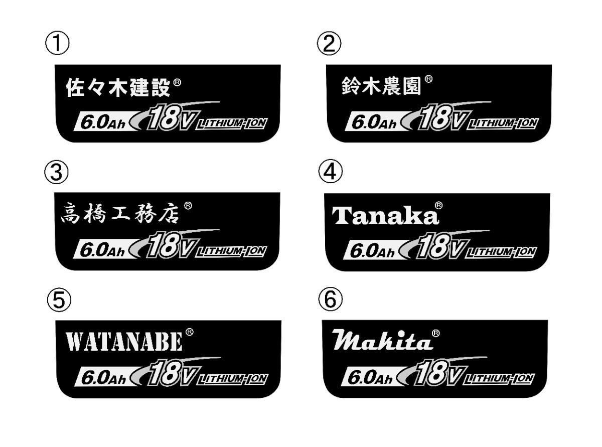 名前入れ　シール　★艶消し★　マキタ　バッテリー　Waitley社　互換バッテリー　２０枚１セット　１０バッテリー分_画像1