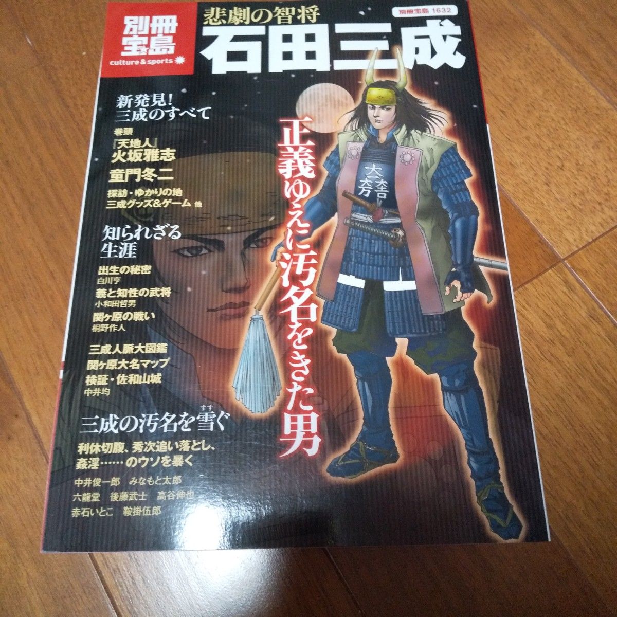 悲劇の智将 石田三成 正義ゆえに汚名をきた男 別冊宝島 カルチャー＆スポーツ１６３２／宝島社