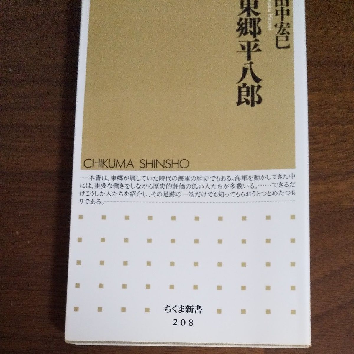 東郷平八郎 （ちくま新書　２０８） 田中宏巳／著