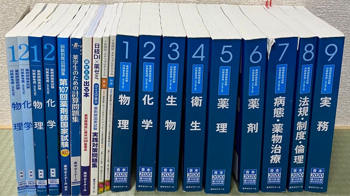 薬学ゼミナール 青本 薬剤師国家試験対策参考書